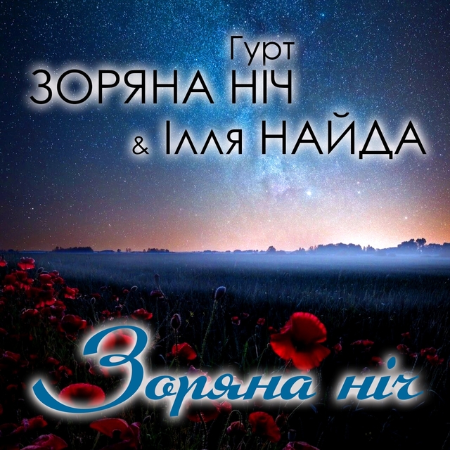 Зоряна ніч