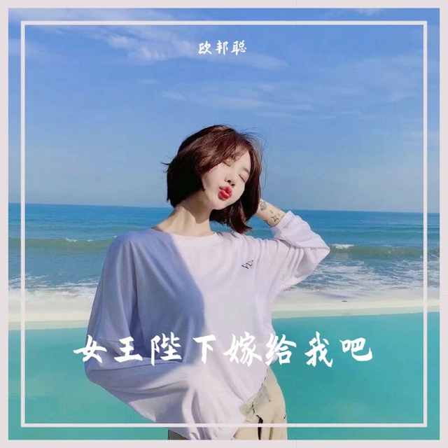 Couverture de 女王陛下嫁给我吧