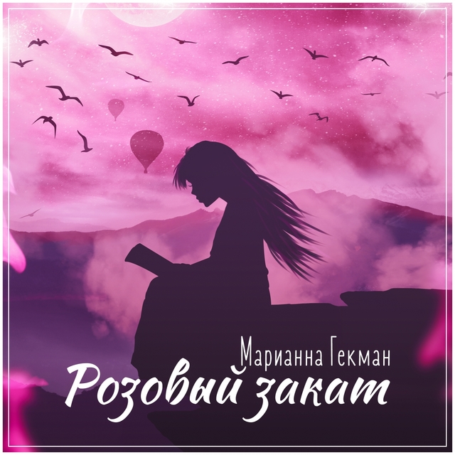 Couverture de Розовый закат