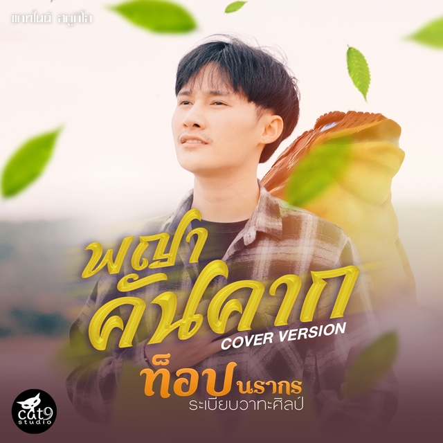 Couverture de พญาคันคาก