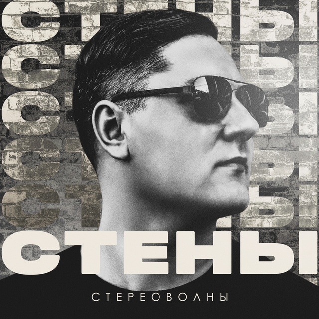 Стены