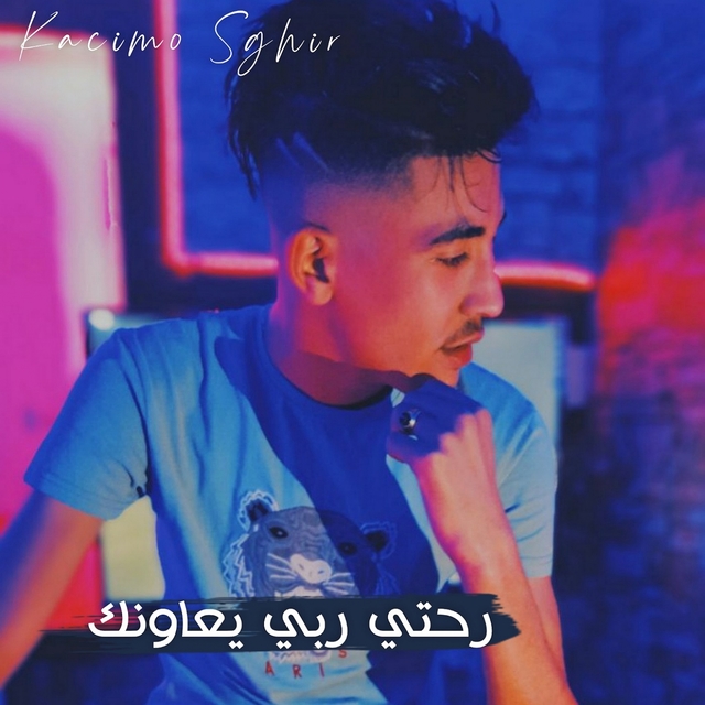 Couverture de رحتي ربي يعاونك