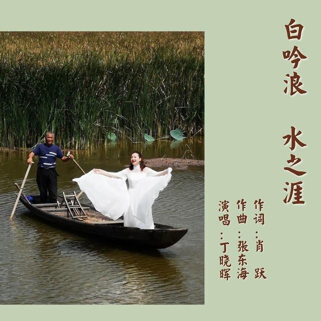 Couverture de 白吟浪 水之涯