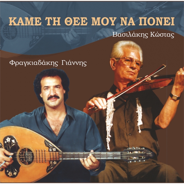 Kame Tin Thee Mou Na Ponei