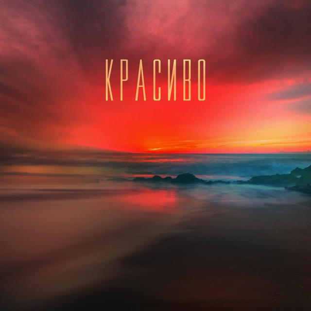 Couverture de Красиво