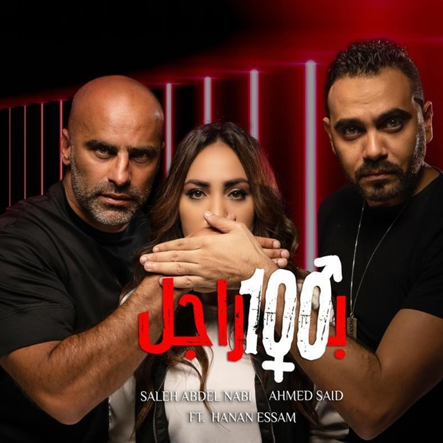 Couverture de بـ 100 راجل