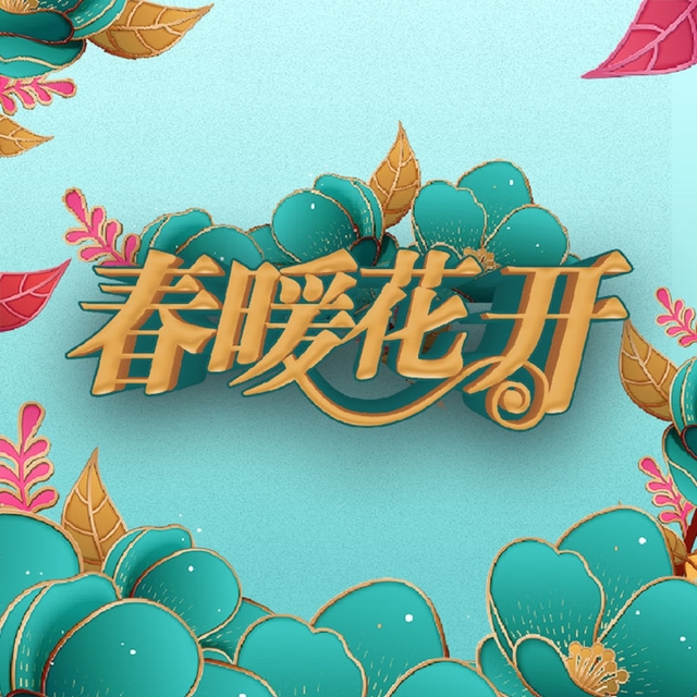 Couverture de 春暖花开