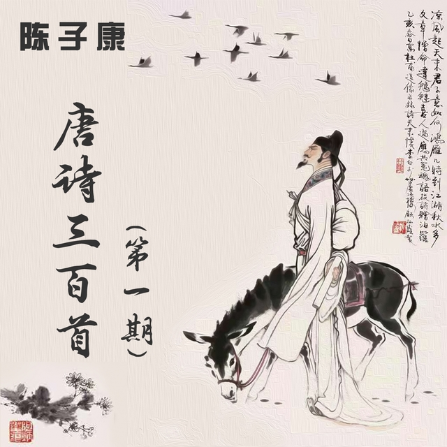 Couverture de 陈子康唐诗三百首