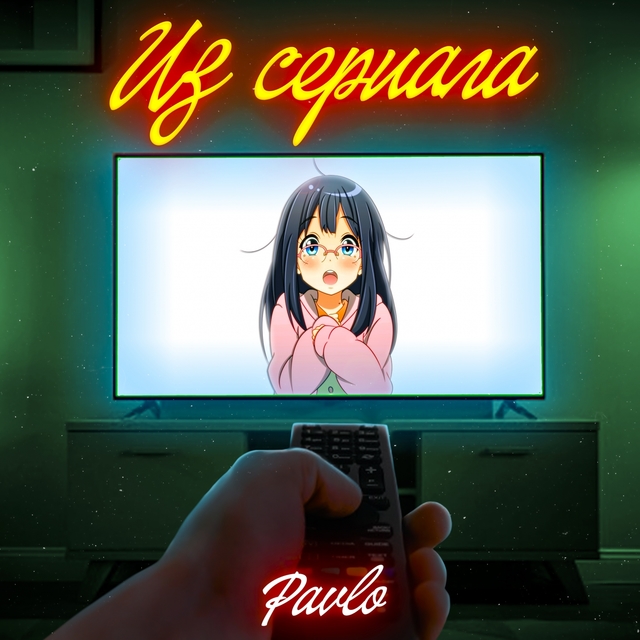 Из сериала