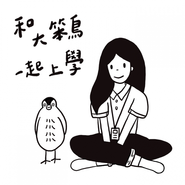 和大笨鳥一起上學