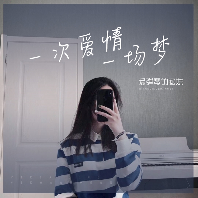 Couverture de 一次爱情一场梦