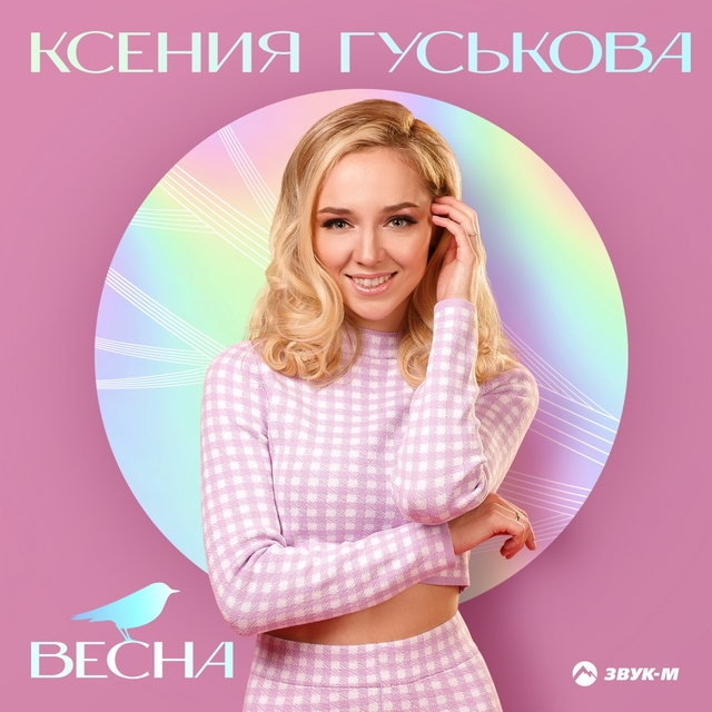 Couverture de Весна