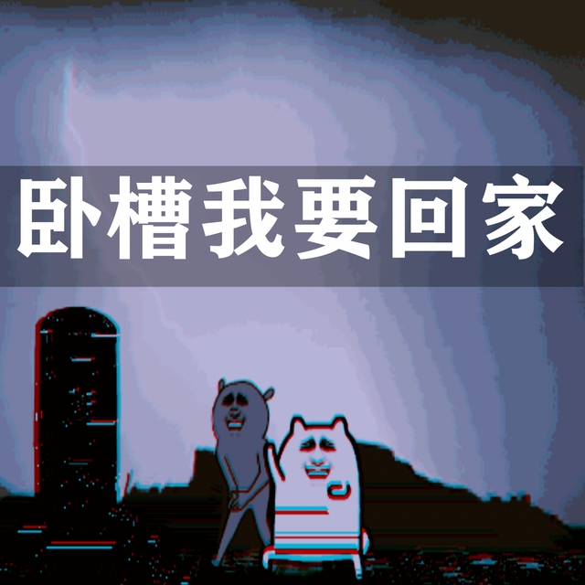 Couverture de 卧槽我要回家