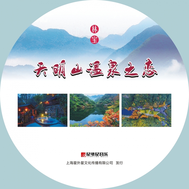 天明山温泉之恋