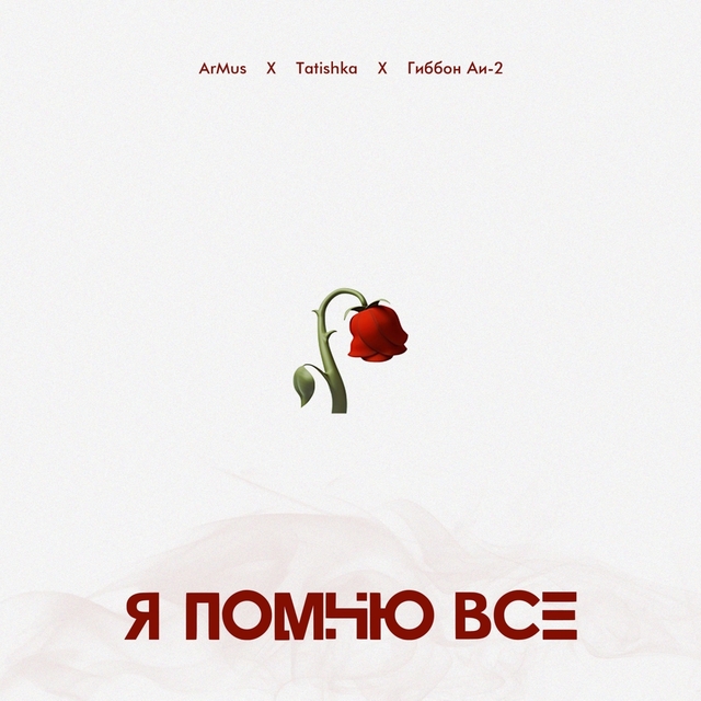 Couverture de Я помню всё