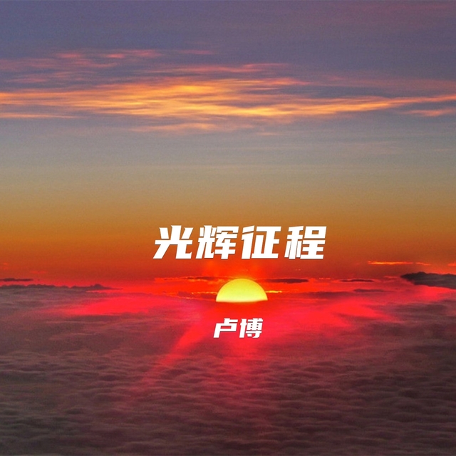 Couverture de 光辉征程