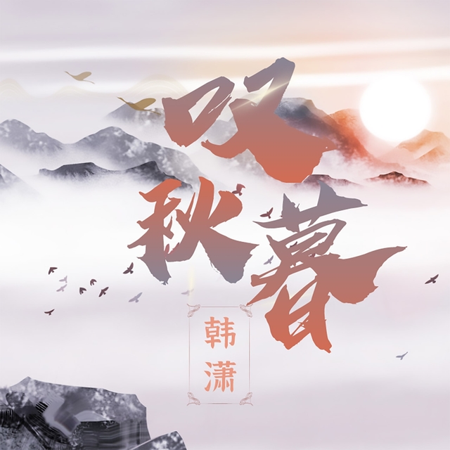 Couverture de 叹秋暮