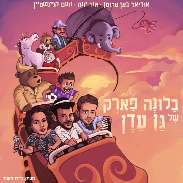 Couverture de בלונה פארק של גן עדן