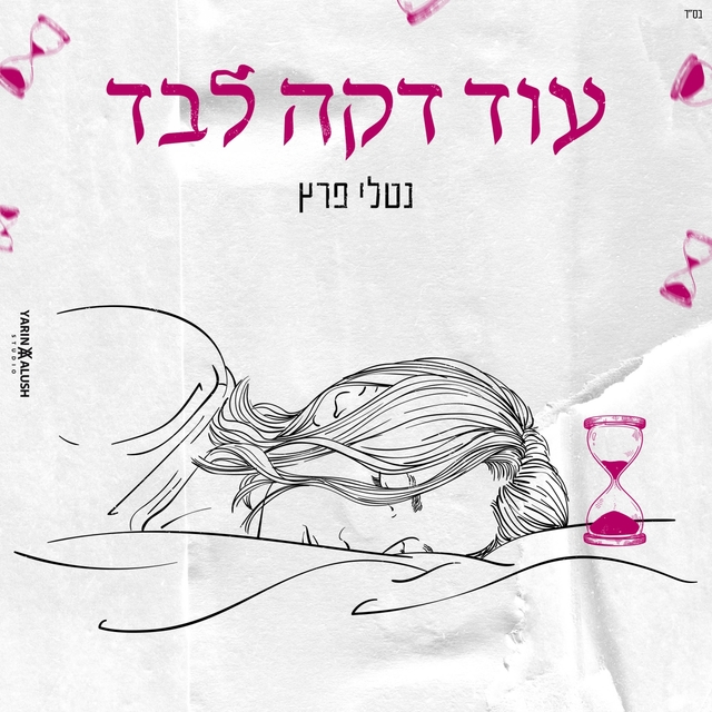 Couverture de עוד דקה לבד