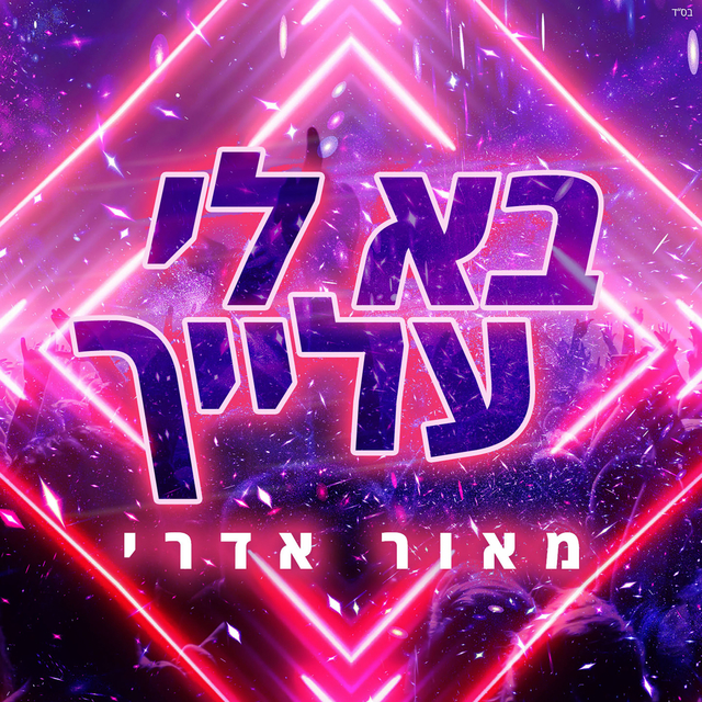 Couverture de בא לי עלייך