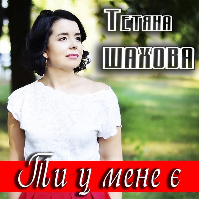 Couverture de Ти у мене є