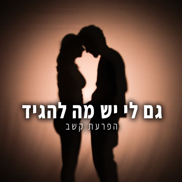 גם לי יש מה להגיד