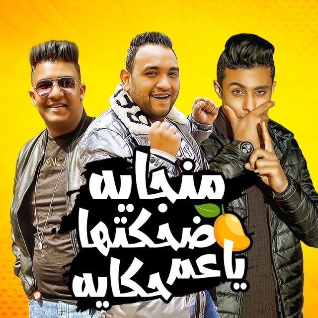 Couverture de منجايه ضحكتها يا عم حكايه