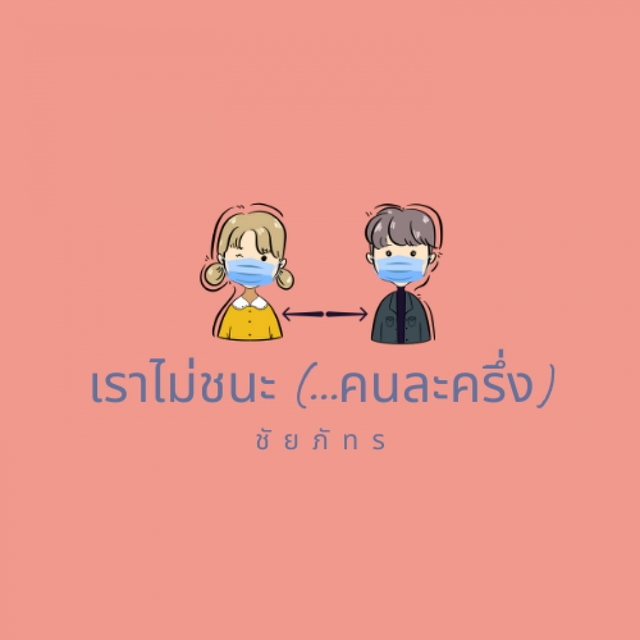 เราไม่ชนะ(...คนละครึ่ง)