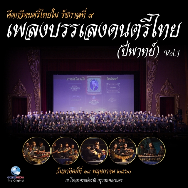 เพลงบรรเลงดนตรีไทย (ปี่พาทย์), Vol. 1