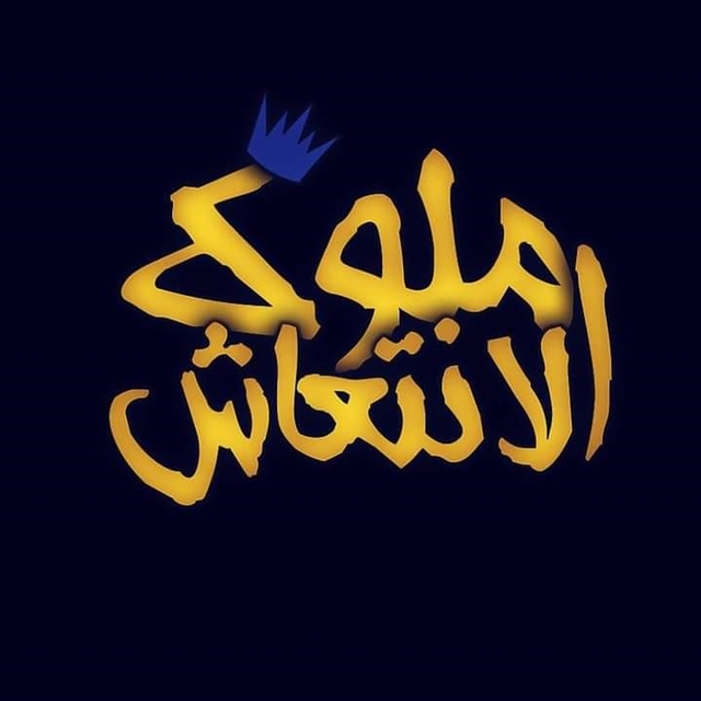 Couverture de ساقطين اصول