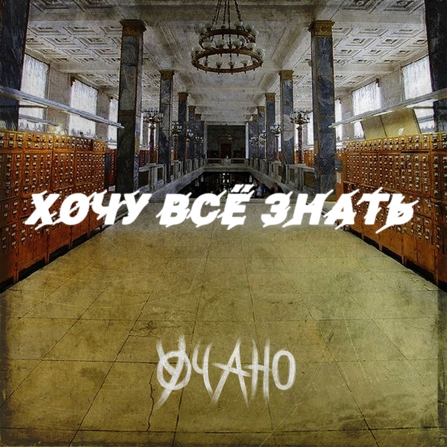 Couverture de Хочу всё знать