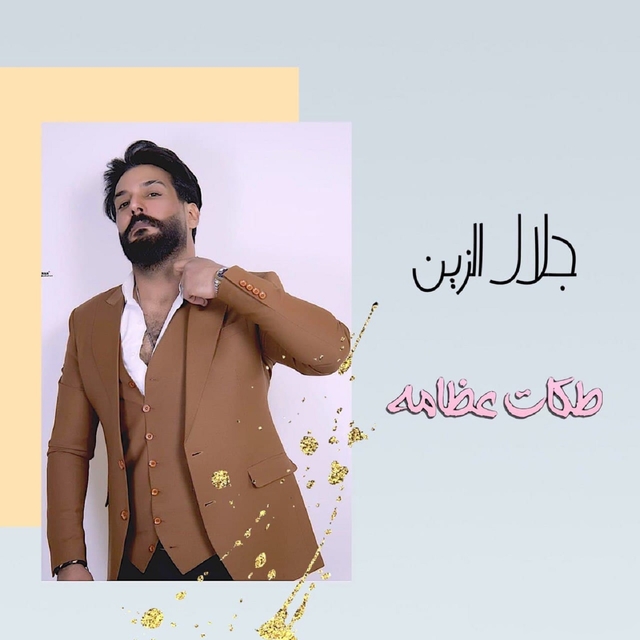 Couverture de طكات عظامه