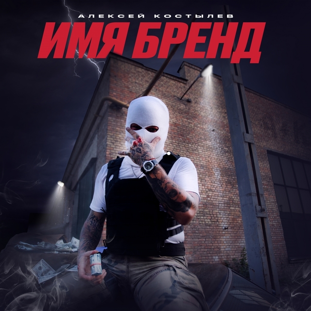 Couverture de Имя бренд