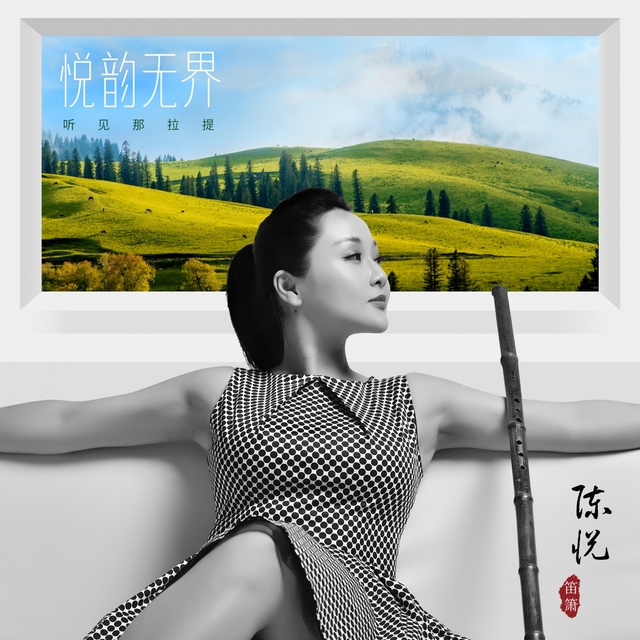 Couverture de 悦韵无界之听见那拉提