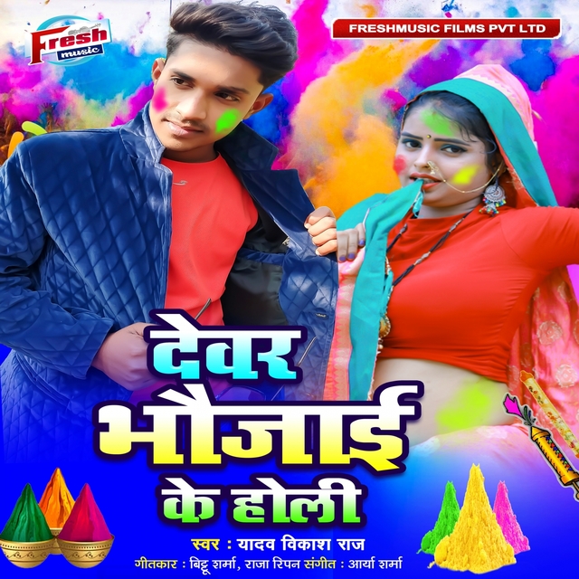 Devar Bhaujai Ke Holi