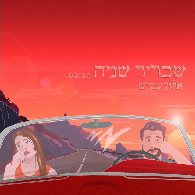 Couverture de שבריר שניה