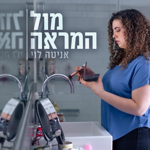 מול המראה