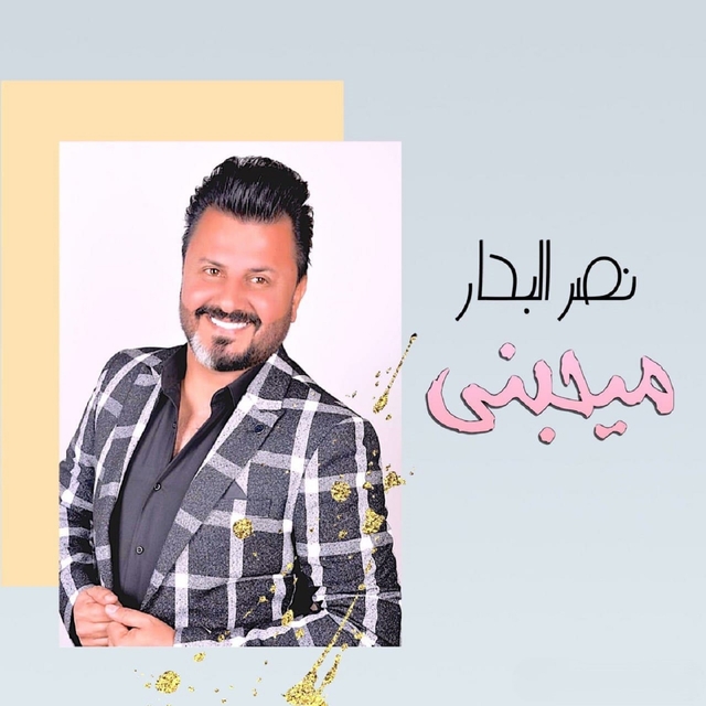 Couverture de ميحبني