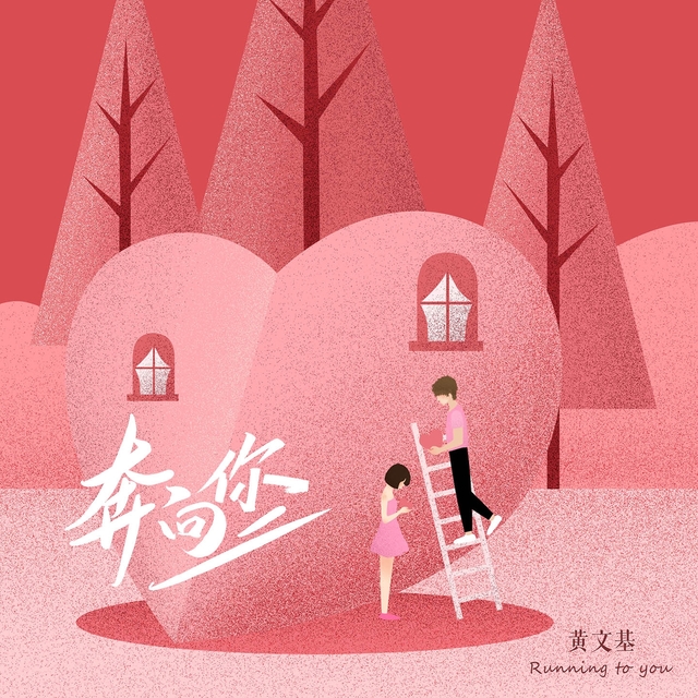 Couverture de 奔向你