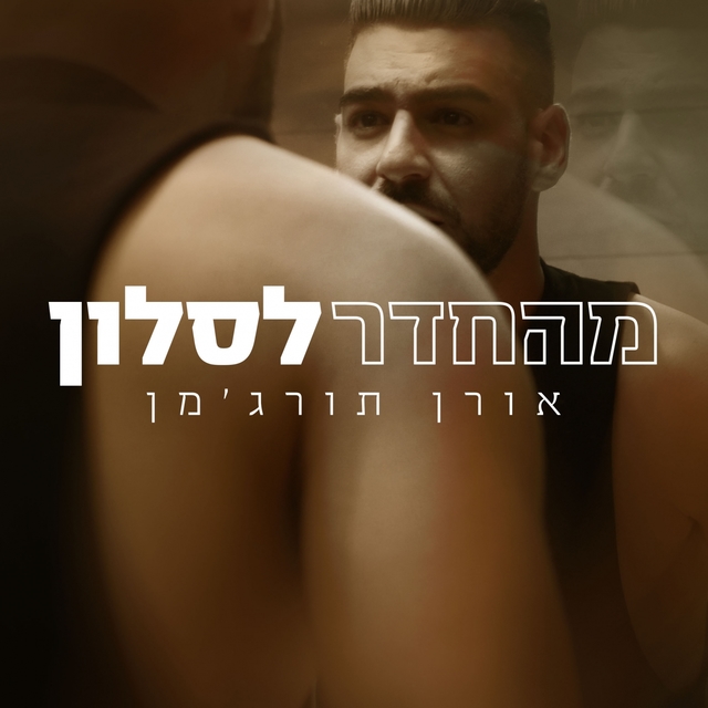 Couverture de מהחדר לסלון