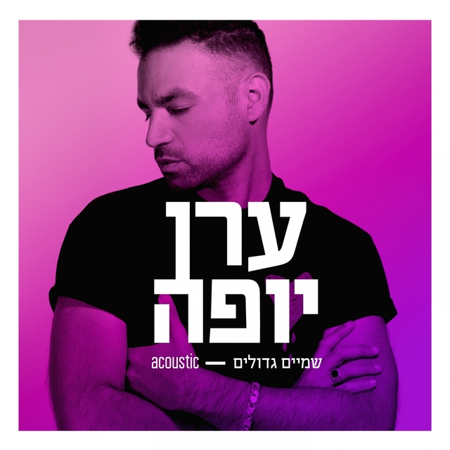 שמיים גדולים