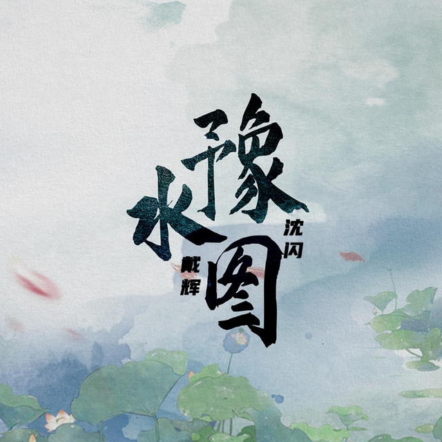 Couverture de 豫水图