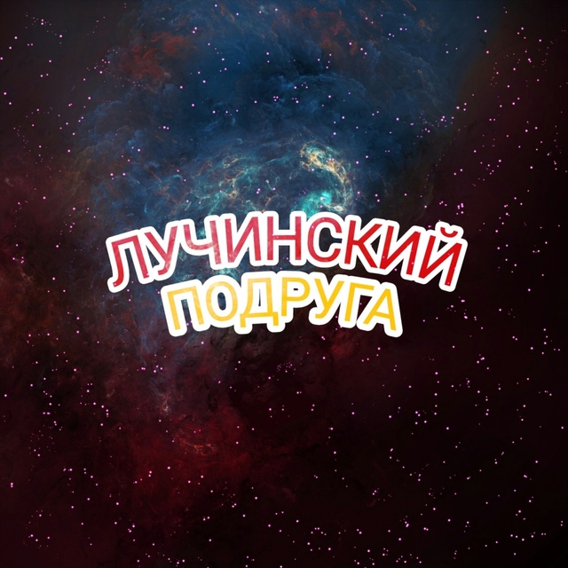 Подруга