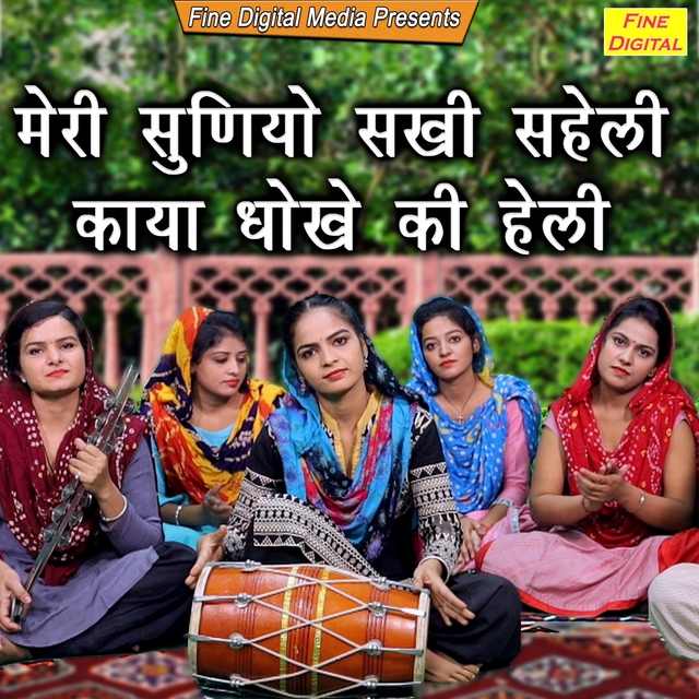 Meri Suniyo Sakhi Saheli Kaya Dokhe Ki Heli