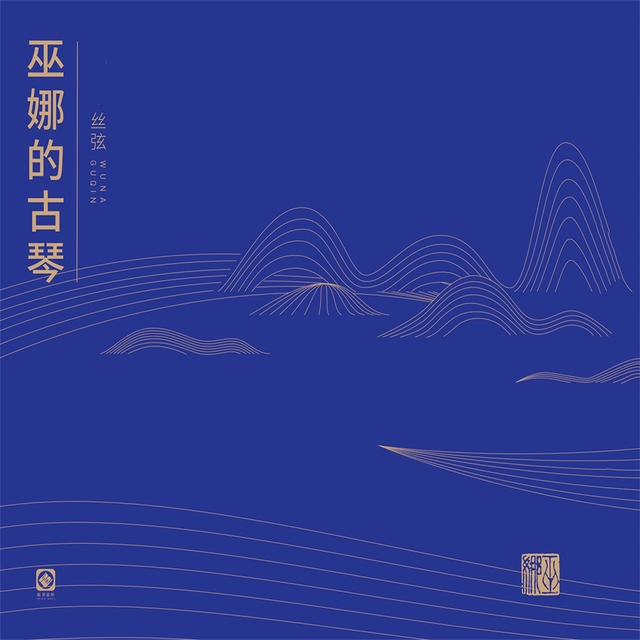 Couverture de 巫娜的古琴