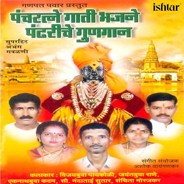 Pancharatne Gaati Bhajane Pandhariche Gungaan