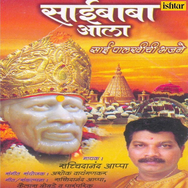 Couverture de Saibaba Aala - Sai Palkhiche Bhajan