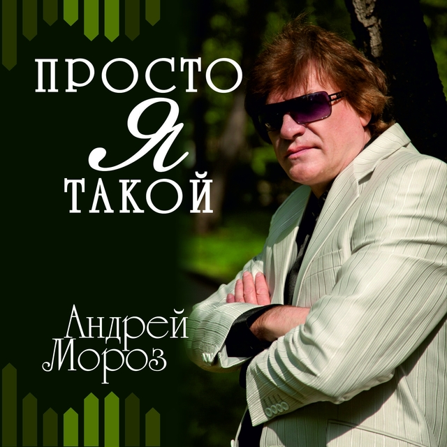 Просто я такой