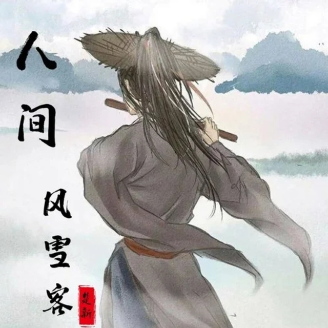 Couverture de 人间风雪客