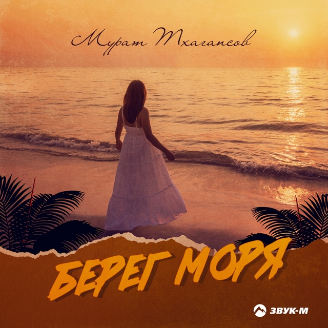 Couverture de Берег моря